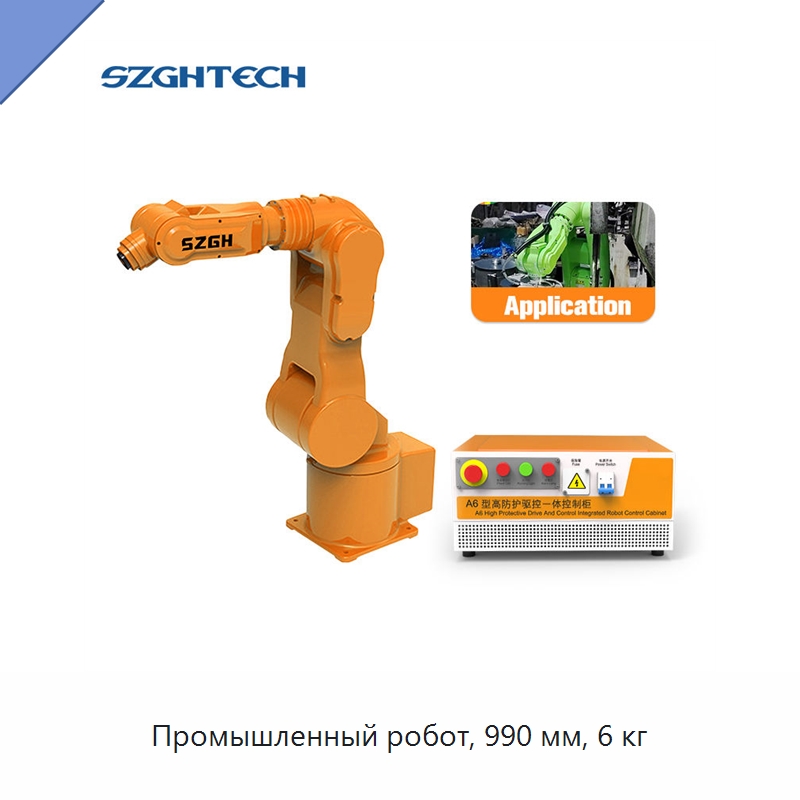 Промышленный робот, 990 мм, 6 кг — Шарнирные роботы