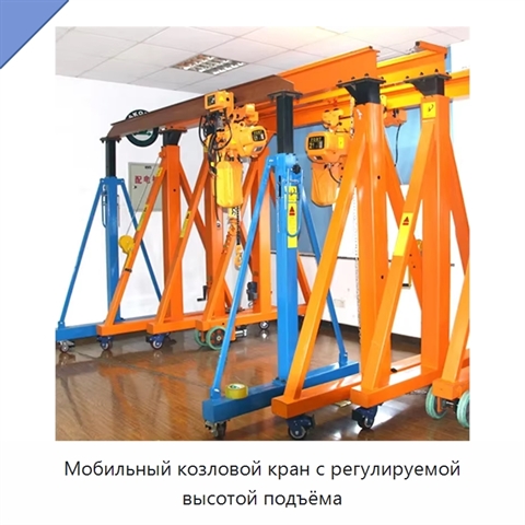 Мобильный козловой кран с регулируемой высотой подъёма