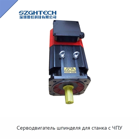 Серводвигатель шпинделя для станка с ЧПУ