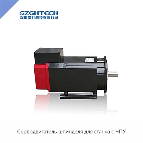 Серводвигатель шпинделя для станка с ЧПУ
