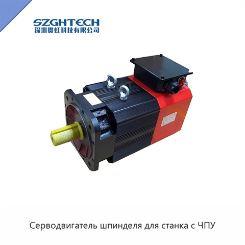 Серводвигатель шпинделя для станка с ЧПУ