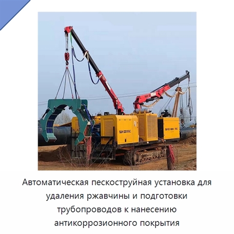Автоматическая пескоструйная установка для удаления ржавчины и подготовки трубопроводов к нанесению антикоррозионного покрытия