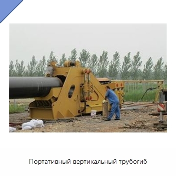 Портативный вертикальный трубогиб