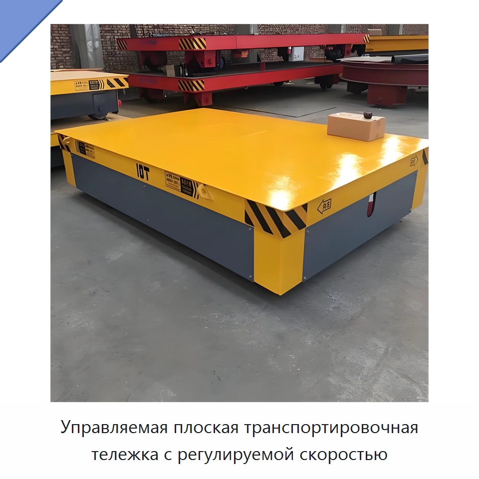 Управляемая плоская транспортировочная тележка с регулируемой скоростью — Специальное подъемно-транспортное оборудование