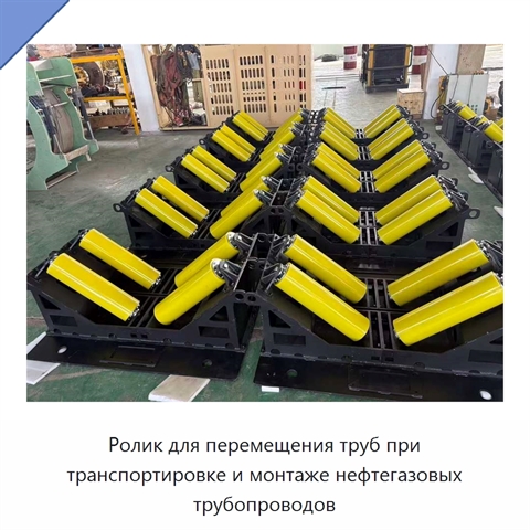 Ролик для перемещения труб при транспортировке и монтаже нефтегазовых трубопроводов