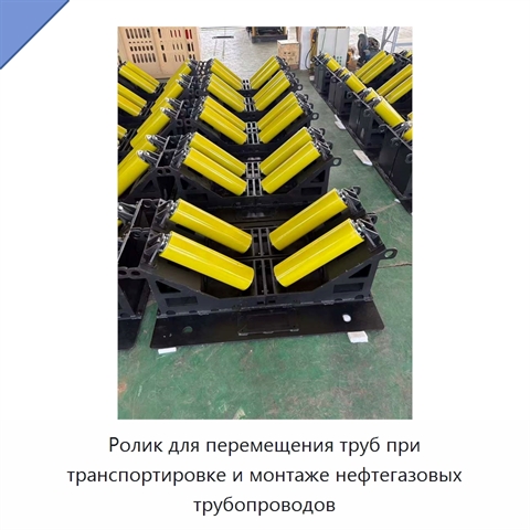 Ролик для перемещения труб при транспортировке и монтаже нефтегазовых трубопроводов