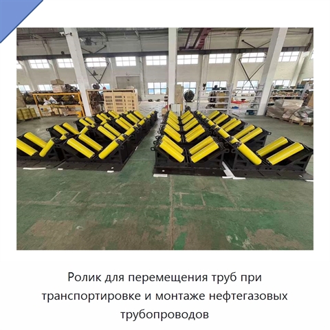 Ролик для перемещения труб при транспортировке и монтаже нефтегазовых трубопроводов