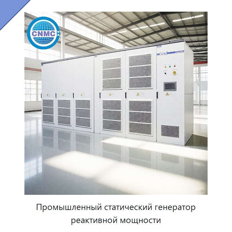 Промышленный статический генератор реактивной мощности — Специальное электрооборудование