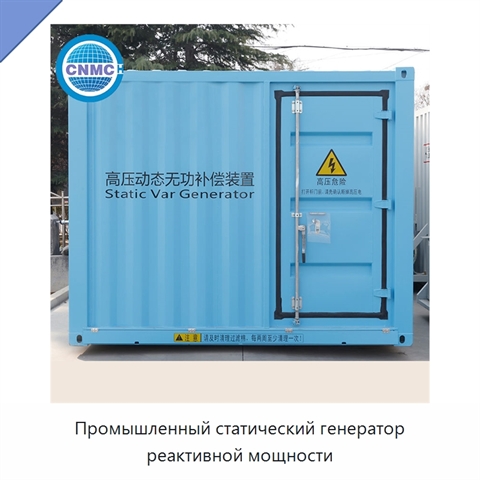 Промышленный статический генератор реактивной мощности