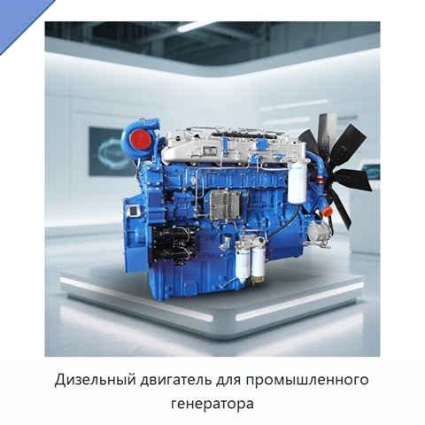 Дизельный двигатель для промышленного генератора