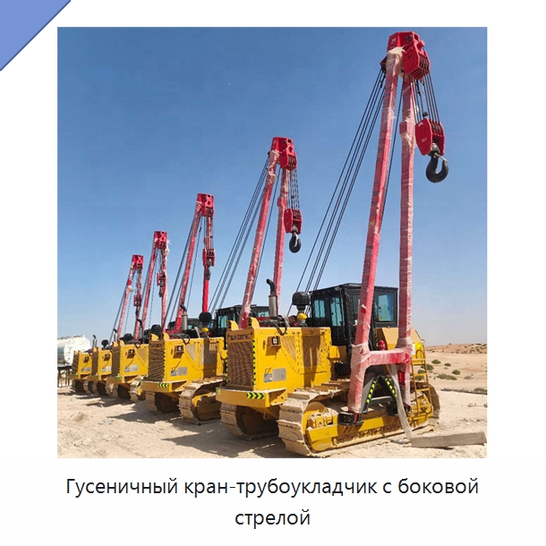 Гусеничный кран-трубоукладчик с боковой стрелой — Специальная строительная техника