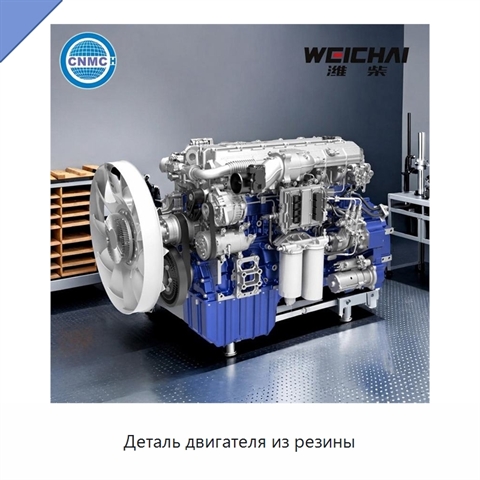 Деталь двигателя из резины