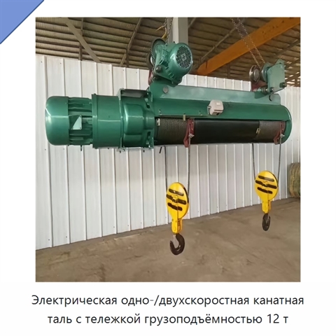 Электрическая одно-/двухскоростная канатная таль с тележкой грузоподъёмностью 12 т