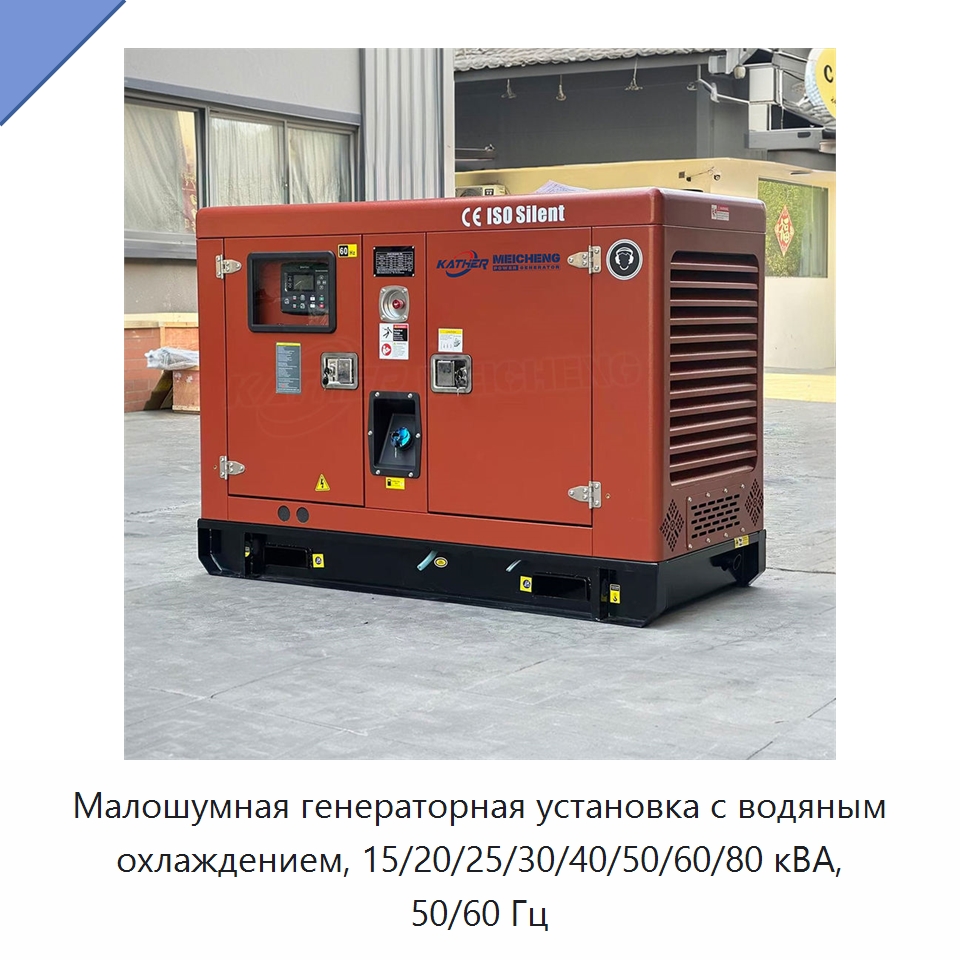 Малошумная генераторная установка с водяным охлаждением, 15/20/25/30/40/50/60/80 кВА, 50/60 Гц — Дизельные генераторы