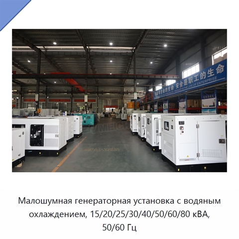 Малошумная генераторная установка с водяным охлаждением, 15/20/25/30/40/50/60/80 кВА, 50/60 Гц