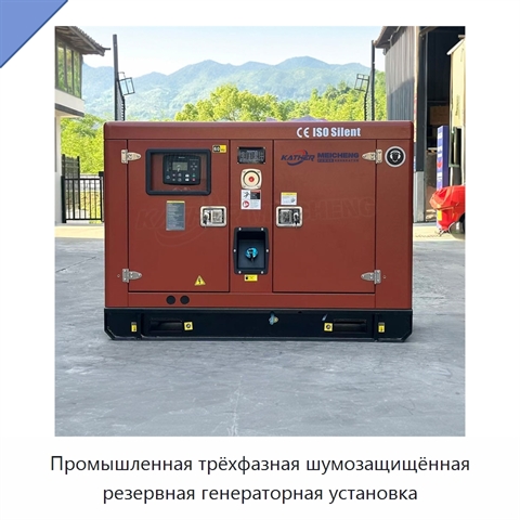 Промышленная трёхфазная шумозащищённая резервная генераторная установка