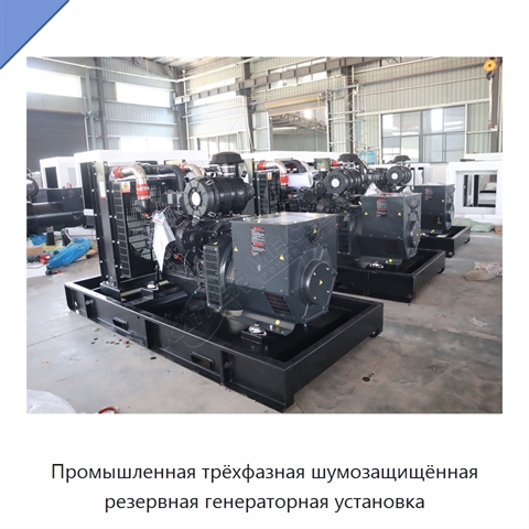 Промышленная трёхфазная шумозащищённая резервная генераторная установка