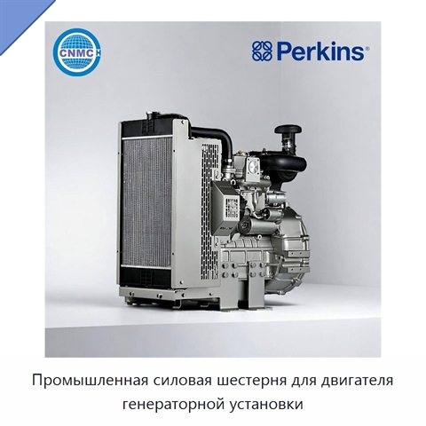 Промышленная силовая шестерня для двигателя генераторной установки