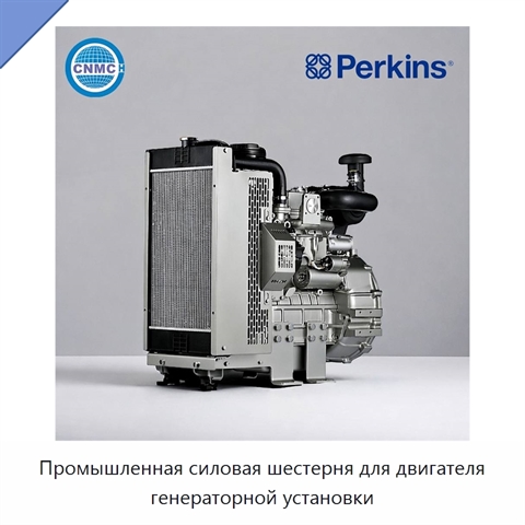Промышленная силовая шестерня для двигателя генераторной установки