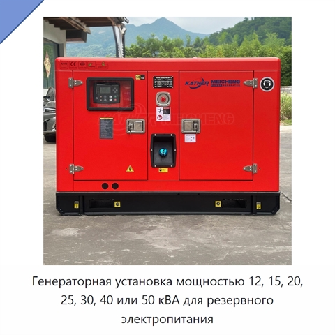 Генераторная установка мощностью 12, 15, 20, 25, 30, 40 или 50 кВА для резервного электропитания