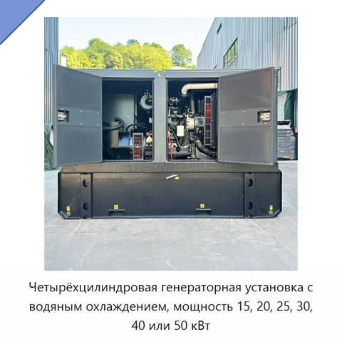 Четырёхцилиндровая генераторная установка с водяным охлаждением, мощность 15, 20, 25, 30, 40 или 50 кВт