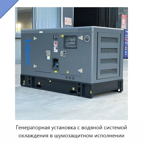 Генераторная установка с водяной системой охлаждения в шумозащитном исполнении