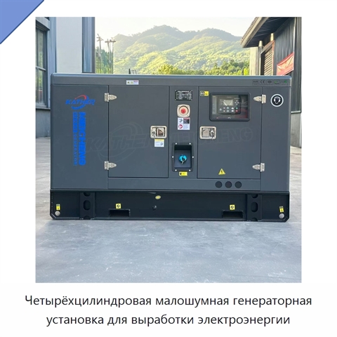 Четырёхцилиндровая малошумная генераторная установка для выработки электроэнергии