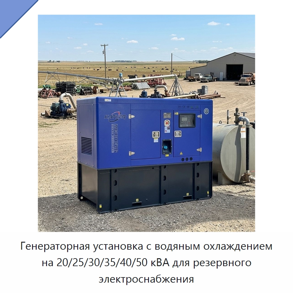 Генераторная установка с водяным охлаждением на 20/25/30/35/40/50 кВА для резервного электроснабжения — Дизельные генераторы