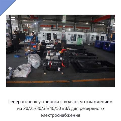 Генераторная установка с водяным охлаждением на 20/25/30/35/40/50 кВА для резервного электроснабжения