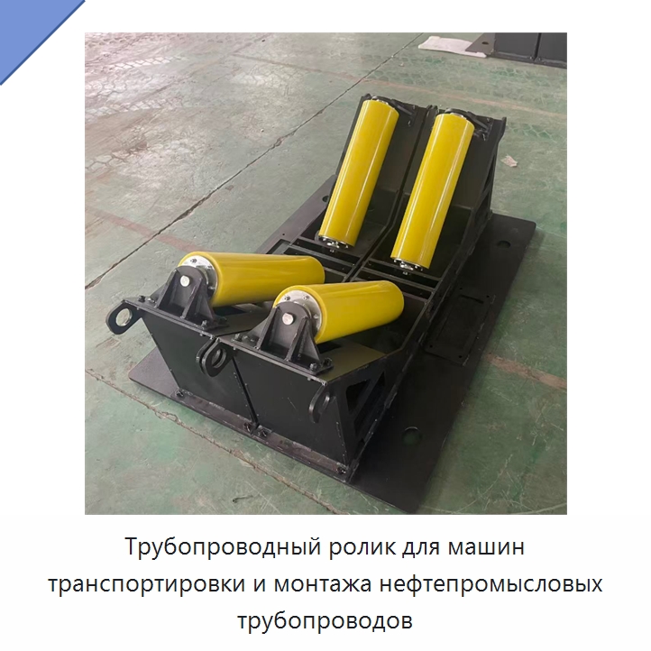 Трубопроводный ролик для машин транспортировки и монтажа нефтепромысловых трубопроводов — Специальная строительная техника