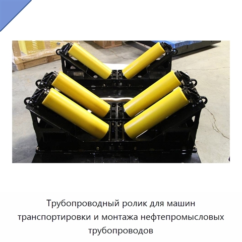 Трубопроводный ролик для машин транспортировки и монтажа нефтепромысловых трубопроводов