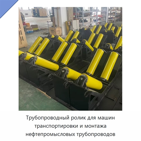 Трубопроводный ролик для машин транспортировки и монтажа нефтепромысловых трубопроводов