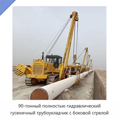 90-тонный полностью гидравлический гусеничный трубоукладчик с боковой стрелой