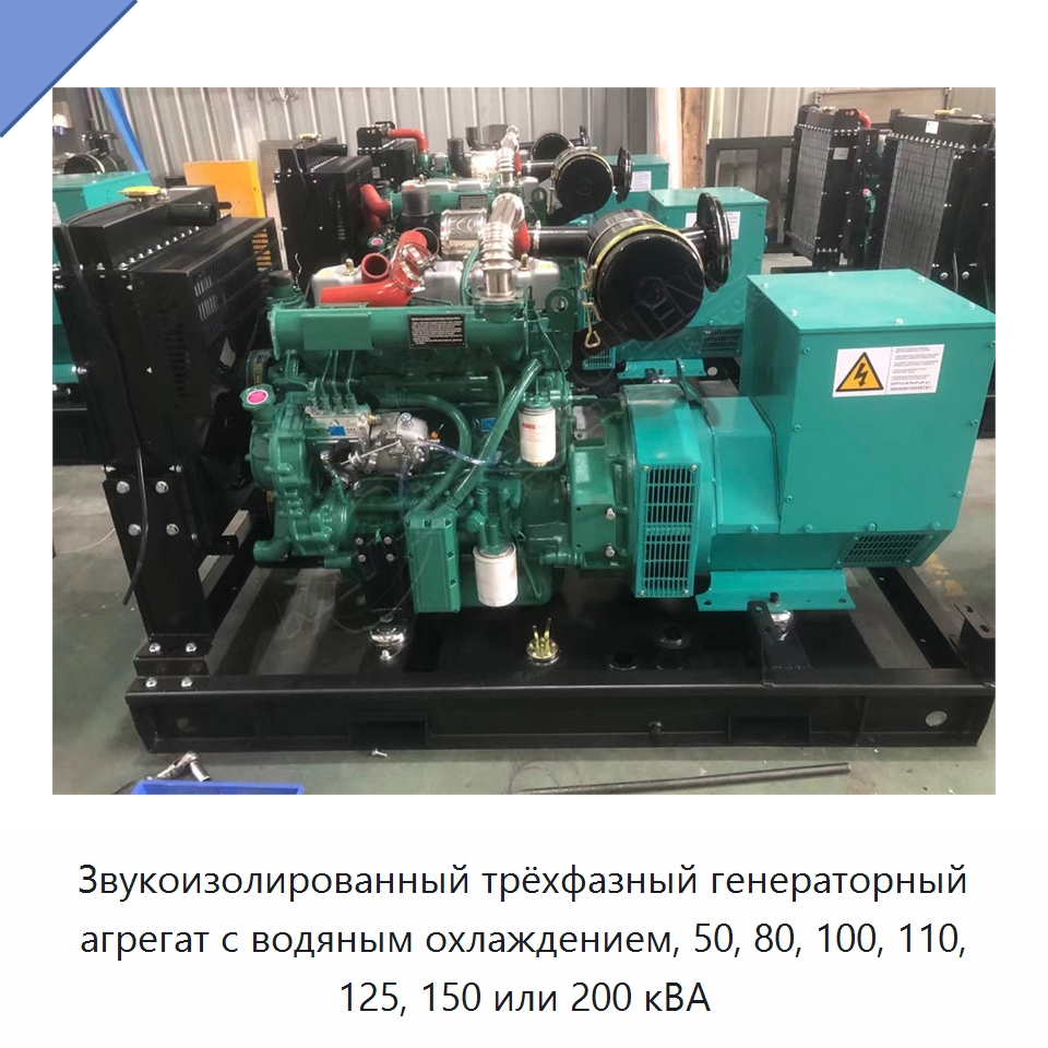 Звукоизолированный трёхфазный генераторный агрегат с водяным охлаждением, 50, 80, 100, 110, 125, 150 или 200 кВА