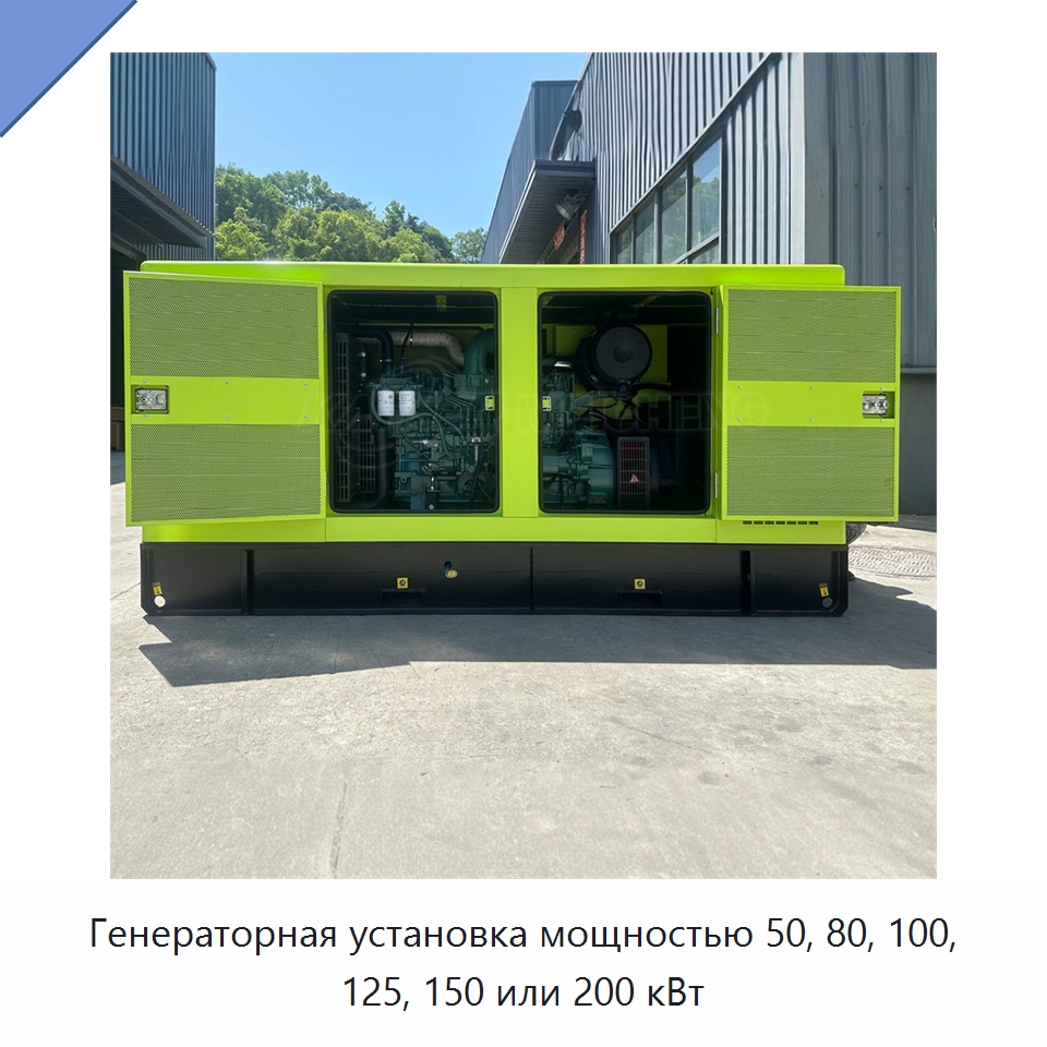 Генераторная установка мощностью 50, 80, 100, 125, 150 или 200 кВт
