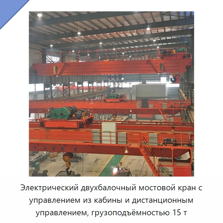 Электрический двухбалочный мостовой кран с управлением из кабины и дистанционным управлением, грузоподъёмностью 15 т — Краны