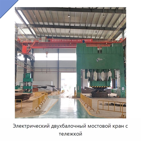 Электрический двухбалочный мостовой кран с тележкой