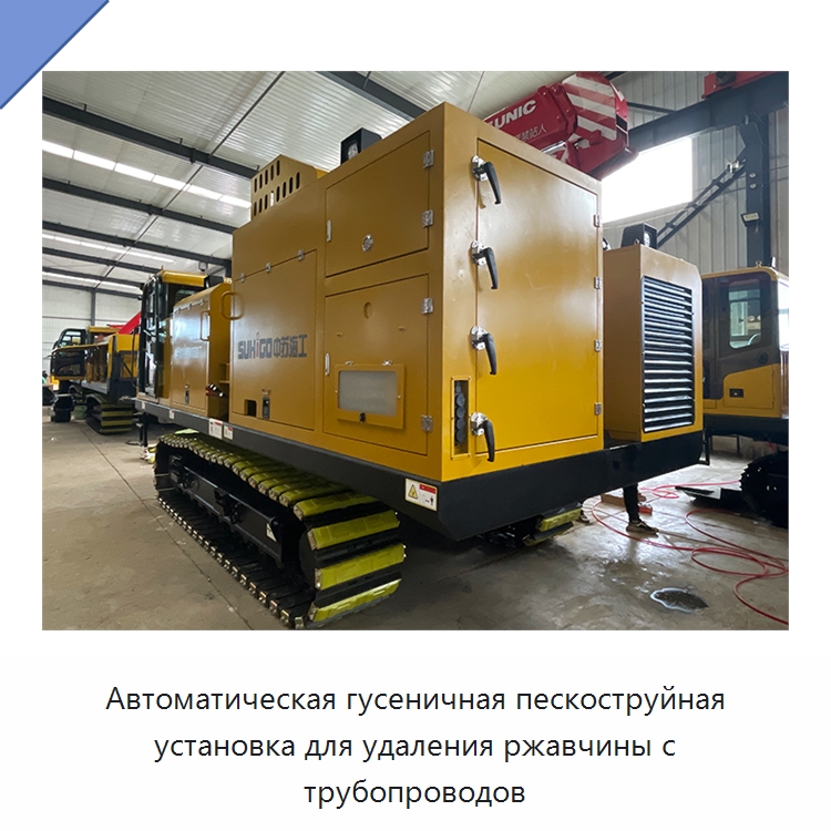 Автоматическая гусеничная пескоструйная установка для удаления ржавчины с трубопроводов — Специальная строительная техника