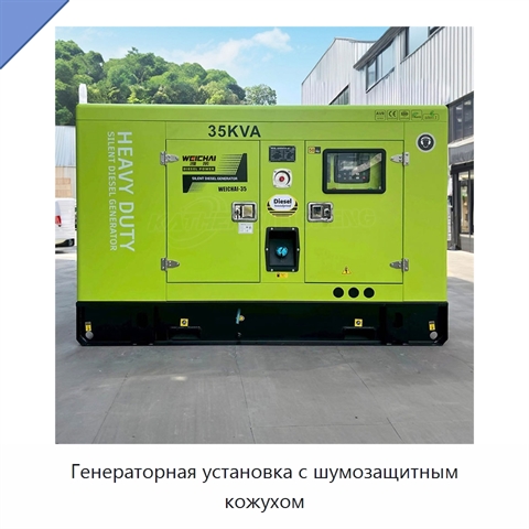 Генераторная установка с шумозащитным кожухом