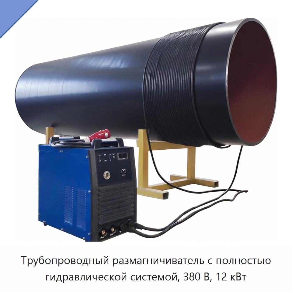 Трубопроводный размагничиватель с полностью гидравлической системой, 380 В, 12 кВт