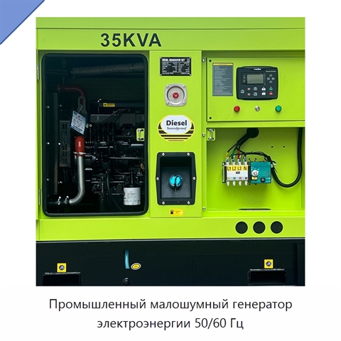 Промышленный малошумный генератор электроэнергии 50/60 Гц