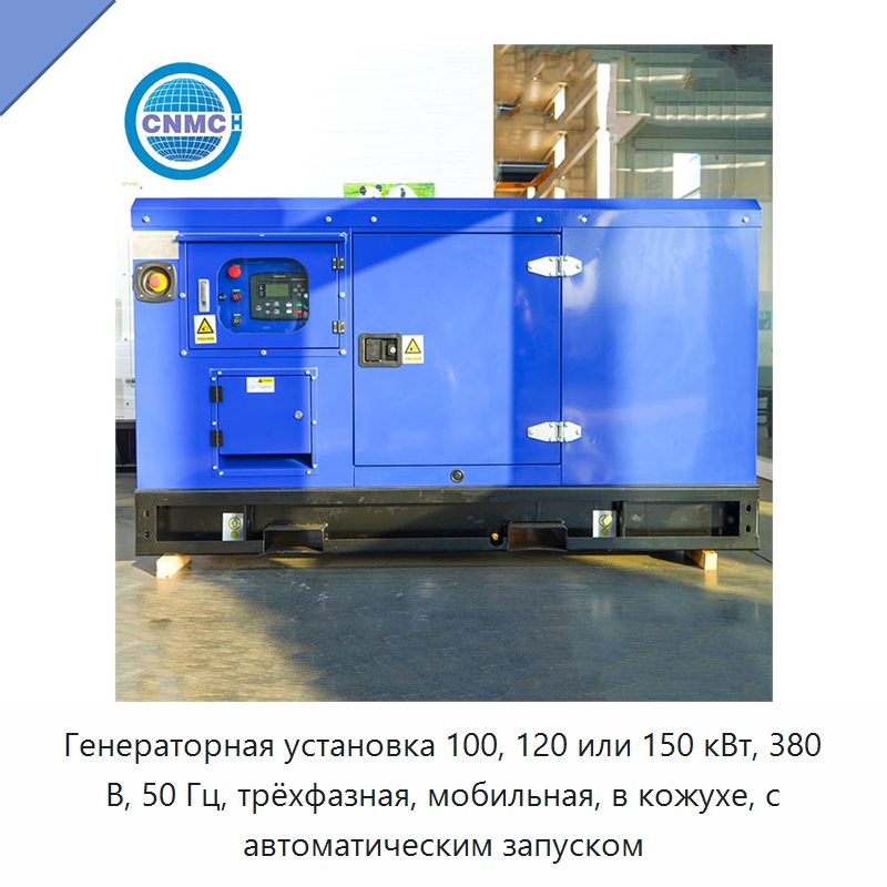 Генераторная установка 100, 120 или 150 кВт, 380 В, 50 Гц, трёхфазная, мобильная, в кожухе, с автоматическим запуском