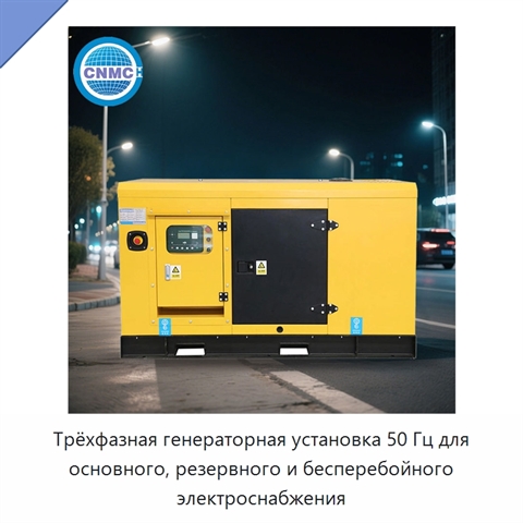 Трёхфазная генераторная установка 50 Гц для основного, резервного и бесперебойного электроснабжения