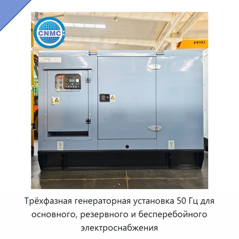 Трёхфазная генераторная установка 50 Гц для основного, резервного и бесперебойного электроснабжения