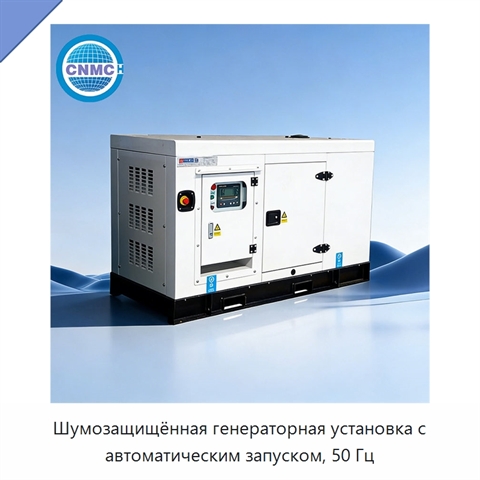 Шумозащищённая генераторная установка с автоматическим запуском, 50 Гц