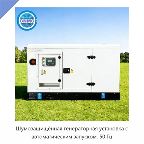 Шумозащищённая генераторная установка с автоматическим запуском, 50 Гц