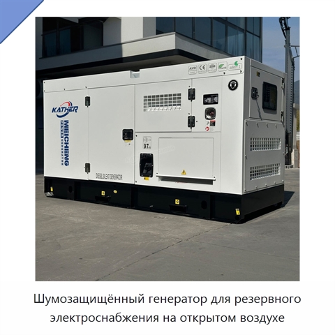 Шумозащищённый генератор для резервного электроснабжения на открытом воздухе
