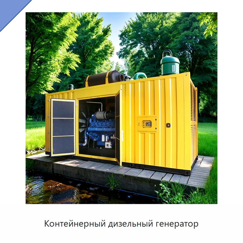 Контейнерный дизельный генератор — Дизельные генераторы