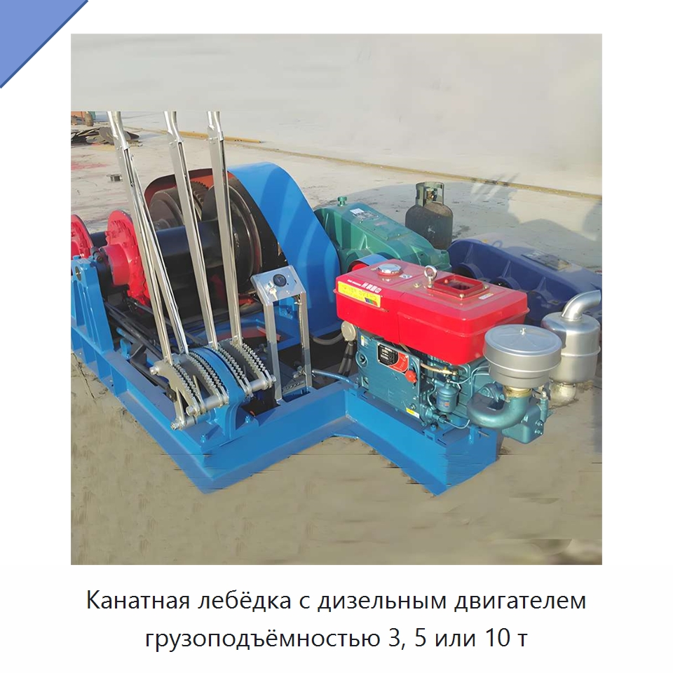 Канатная лебёдка с дизельным двигателем грузоподъёмностью 3, 5 или 10 т — Электролебедки