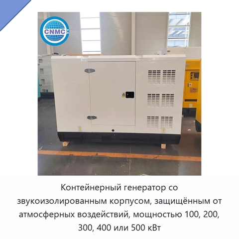 Контейнерный генератор со звукоизолированным корпусом, защищённым от атмосферных воздействий, мощностью 100, 200, 300, 400 или 500 кВт